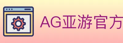 AG亚游官方平台 logo